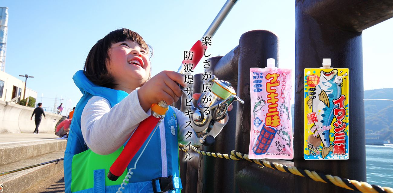 楽しさが広がる防波堤サビキスタイル