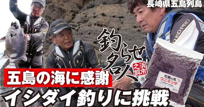 釣果レポート 五島の海に感謝イシダイ釣りに挑戦 株式会社浜市 総合釣り餌メーカー 釣らせ名人